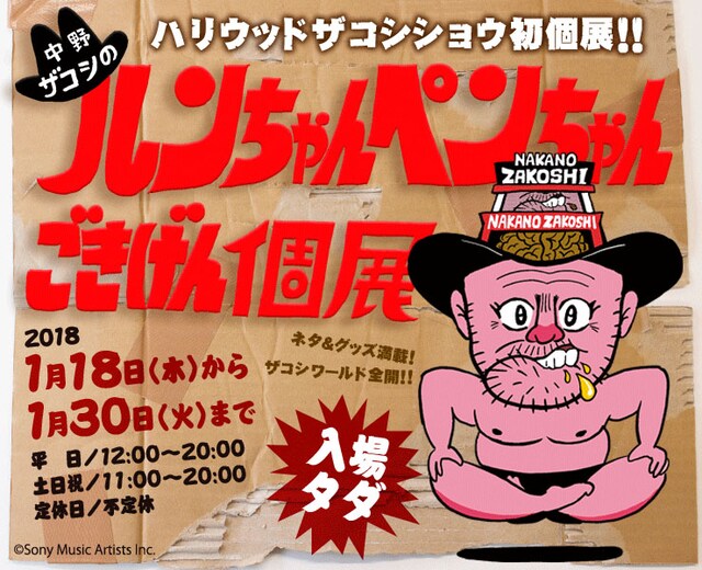 ハリウッドザコシショウ芸歴25周年記念企画 「中野ザコシのルンちゃんペンちゃんごきげん個展」