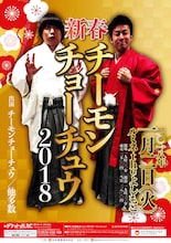 「新春チーモンチョーチュウ 2018」チラシ