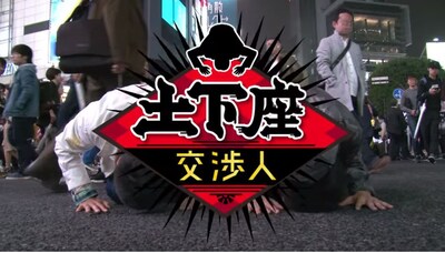 かもめんたるの冠番組「土下座交渉人」。