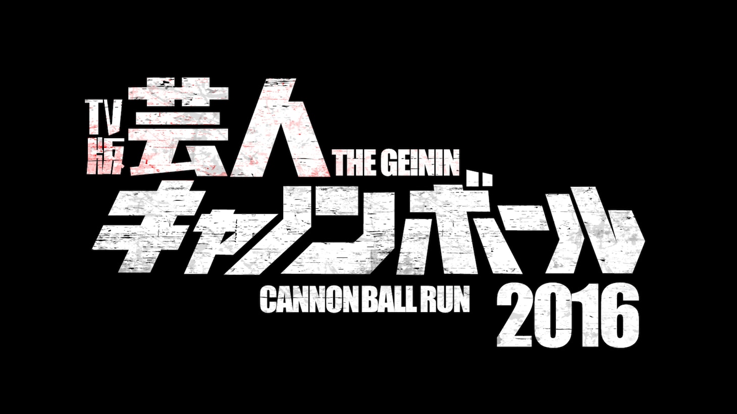 「芸人キャノンボール2016～公道最速借り物レース～」ロゴ