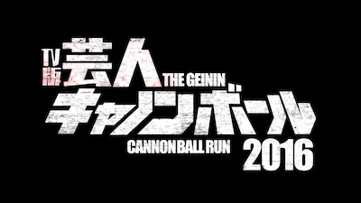 「芸人キャノンボール2016～公道最速借り物レース～」ロゴ
