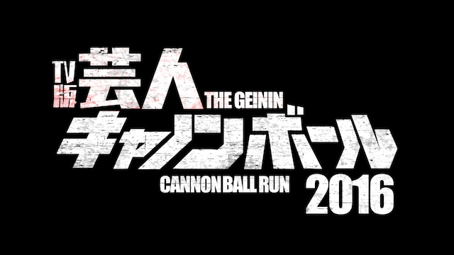 「芸人キャノンボール2016～公道最速借り物レース～」ロゴ