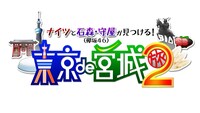 「ナイツと石森・守屋（欅坂46）が見つける！東京de宮城旅2」ロゴ