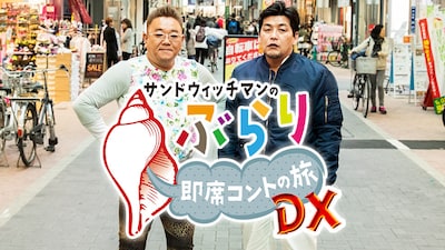「サンドウィッチマンのぶらり即席コントの旅 DX」より。