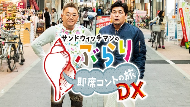 「サンドウィッチマンのぶらり即席コントの旅 DX」より。