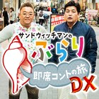 サンドウィッチマン街ぶら番組がデラックス版に、東京03や三四郎らと即興コント