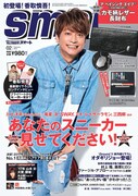 「smart」2018年2月号表紙