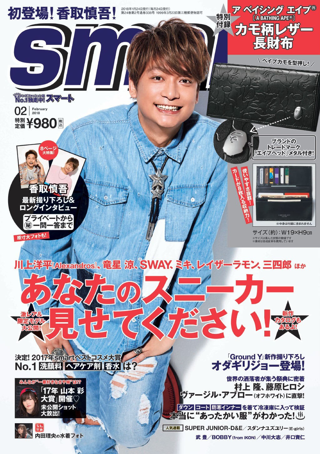 「smart」2018年2月号表紙