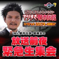 「Mr.都市伝説 関暁夫のやりすぎ都市伝説放送前夜・緊急生集会」
