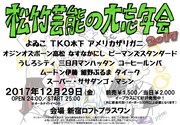 よゐこ、うしろシティら松竹芸人+スーパー・ササダンゴ・マシン、オールナイトで忘年会