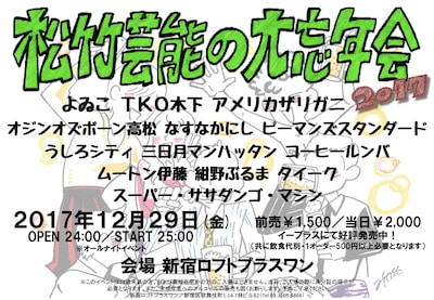 「松竹芸能の大忘年会2017」チラシ