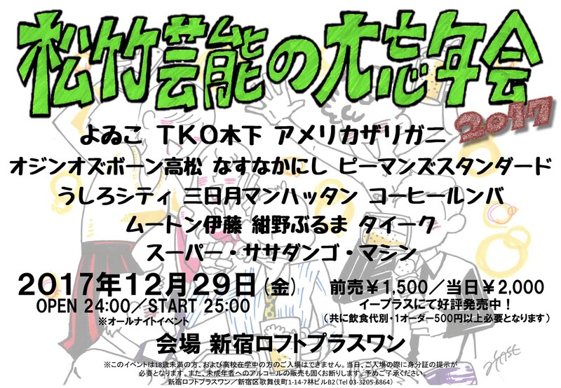 「松竹芸能の大忘年会2017」チラシ