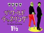 「野性爆弾のザ・ワールド チャネリング1 1/2」ビジュアル