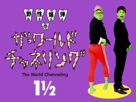 「野性爆弾のザ・ワールド チャネリング1 1/2」ビジュアル