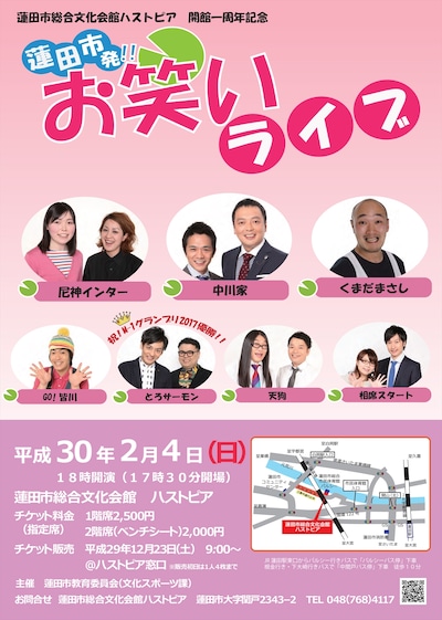 「蓮田市総合文化会館ハストピア 開館1周年記念 蓮田市発!! お笑いライブ」チラシ