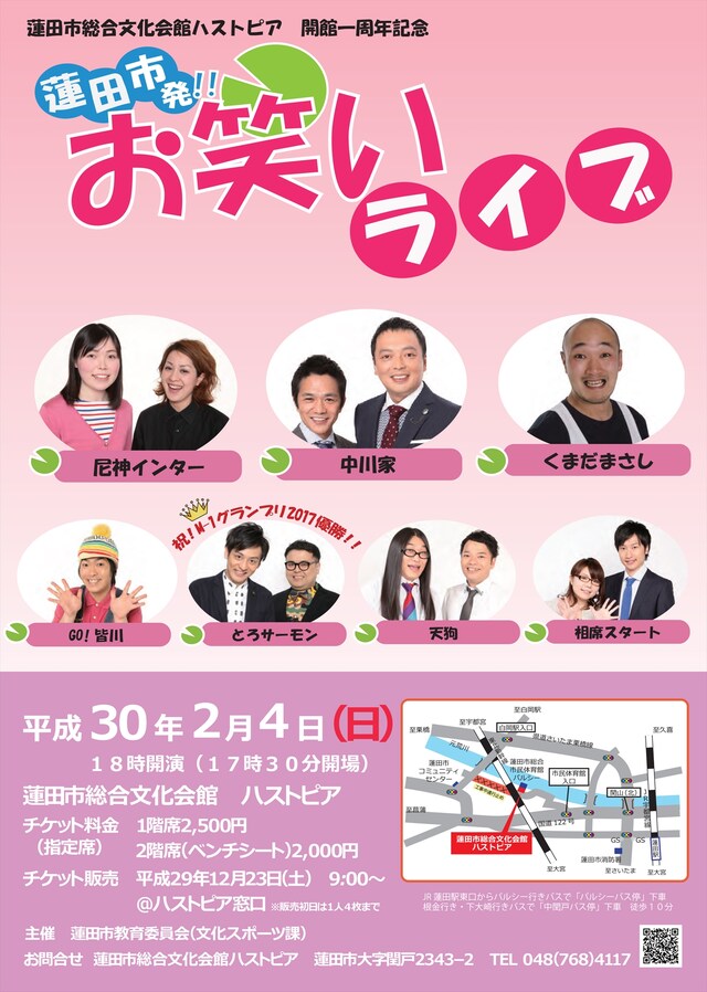 「蓮田市総合文化会館ハストピア 開館1周年記念 蓮田市発!! お笑いライブ」チラシ