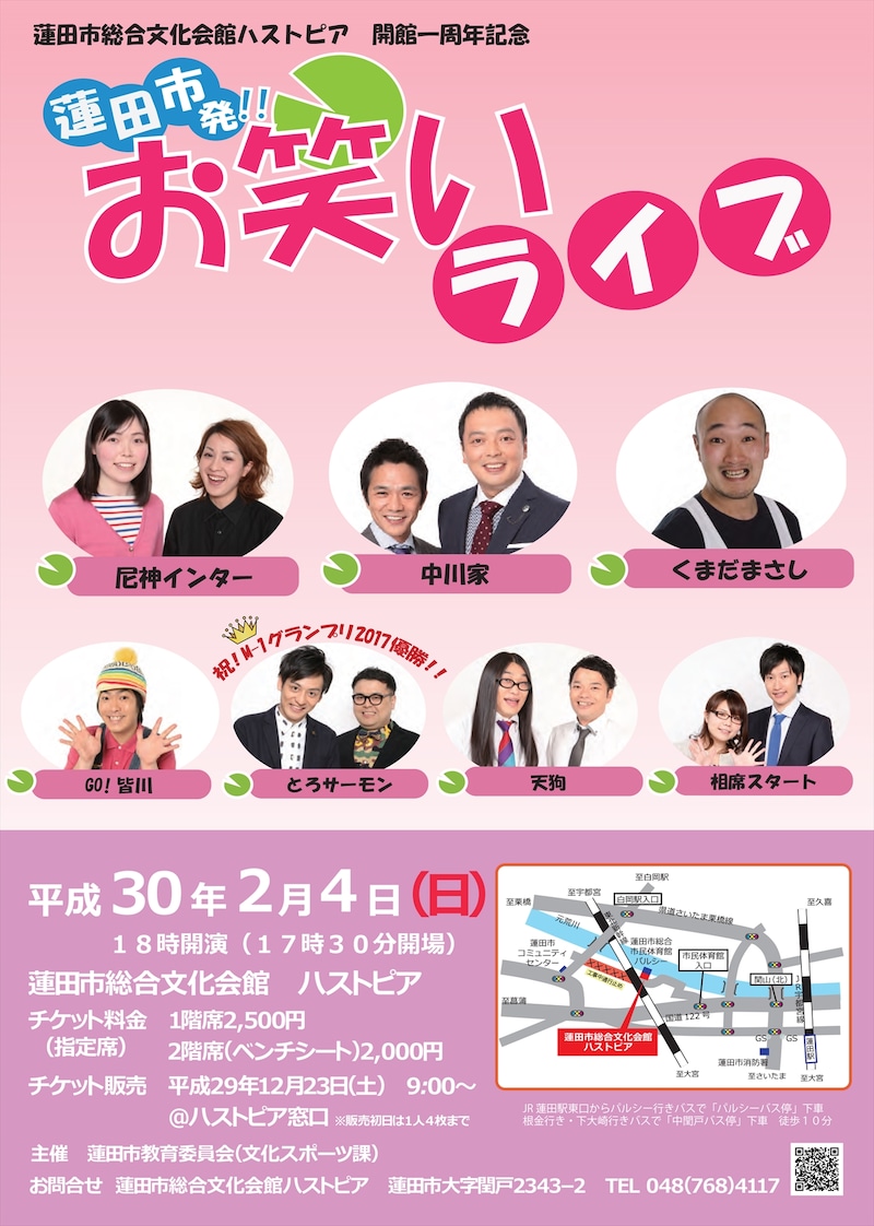 「蓮田市総合文化会館ハストピア 開館1周年記念 蓮田市発!! お笑いライブ」チラシ