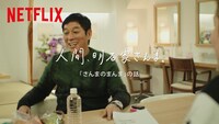 明石家さんまが出演する、NetflixのテレビCMシリーズ第2弾のワンシーン。