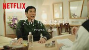 明石家さんまが出演する、NetflixのテレビCMシリーズ第2弾のワンシーン。