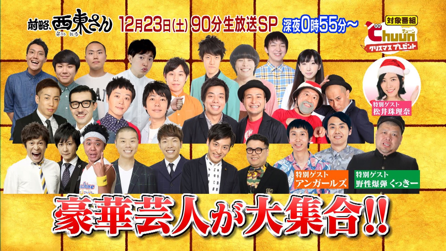 「土バラ『前略、西東さん 聖なる夜の生放送SP ショートコント天下一決定戦！』」イメージ　(c)中京テレビ