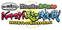 「土バラ『前略、西東さん 聖なる夜の生放送SP ショートコント天下一決定戦！』」ロゴ　(c)中京テレビ