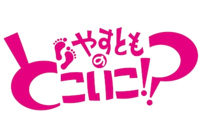 「やすとものどこいこ!?」ロゴ (c)テレビ大阪
