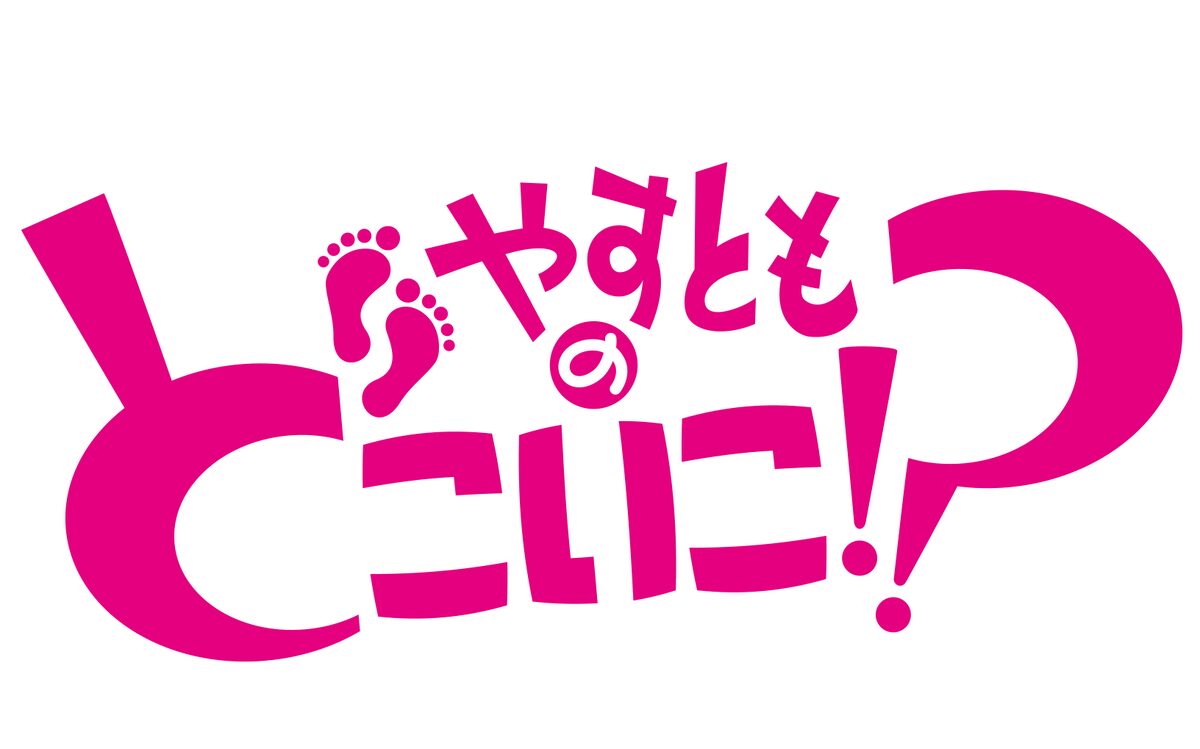 やすとものどこいこ!? ゲスト:はるな愛 4月4日