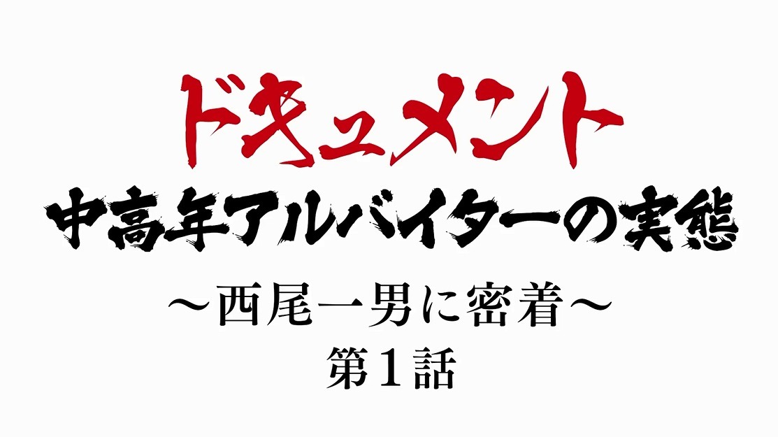 「ドキュメント『中高年アルバイターの実態』～西尾一男に密着～第1話」より。