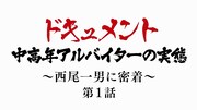 「ドキュメント『中高年アルバイターの実態』~西尾一男に密着~第1話」より。