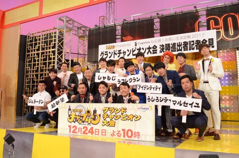 「お笑い王決定戦2017」グランドチャンピオン大会出場者たち