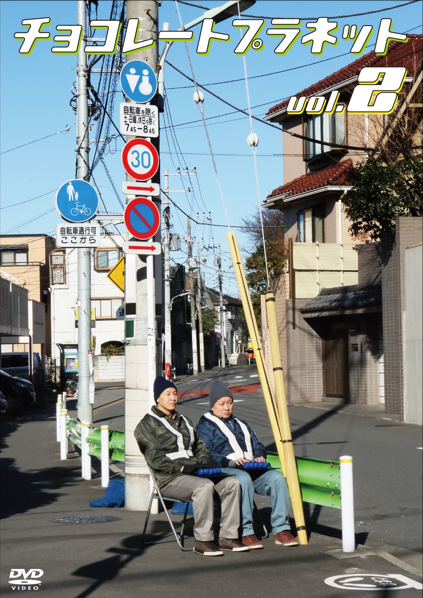 DVD「チョコレートプラネットvol.2」ジャケット