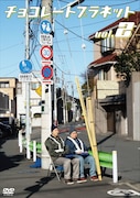 DVD「チョコレートプラネットvol.2」ジャケット