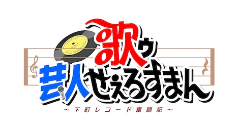 「歌ゥ芸人せぇるすまん～下町レコード奮闘記～」ロゴ (c)テレビ東京