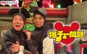 「爆チュー問題 クリスマスライブ2017」より。(c)TITAN/TOPICS/フジテレビ