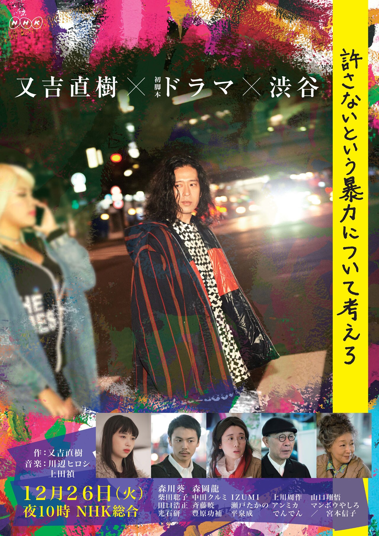 ピース又吉脚本ドラマ明日「渋谷にいる一人ひとりに幸せが訪れますように」