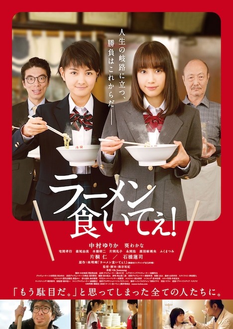 映画「ラーメン食いてぇ！」ポスタービジュアル