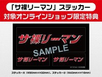 「サ裸リーマン」ステッカー