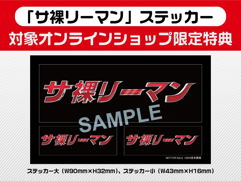 「サ裸リーマン」のDVD特典ステッカー。