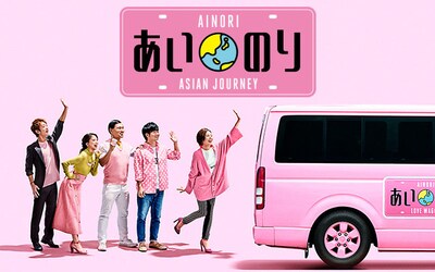 「あいのり：Asian Journey」メインビジュアル