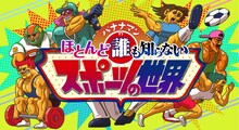 「バナナマンのほとんど誰も知らないスポーツの世界」ロゴ (c)テレビ東京