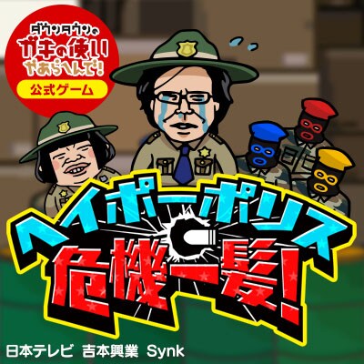 「ヘイポーポリス危機一髪！」のスタート画面。