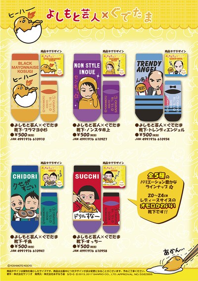 「よしもと芸人×ぐでたま 靴下」イメージ