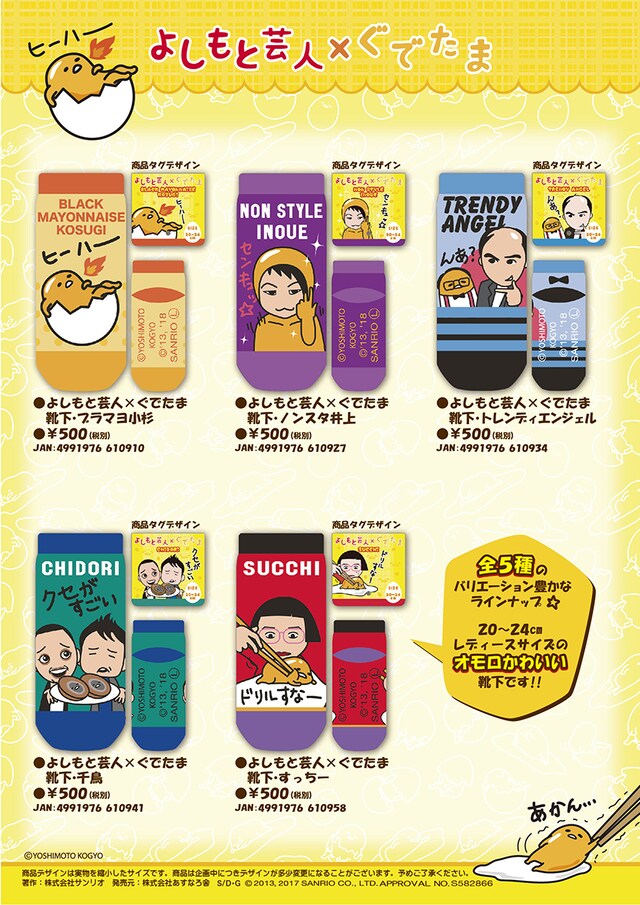 「よしもと芸人×ぐでたま 靴下」イメージ