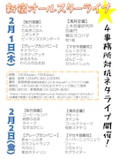 松竹、浅井、グレープ、マセキの4事務所が新ライブ「新宿オールスターライブ」