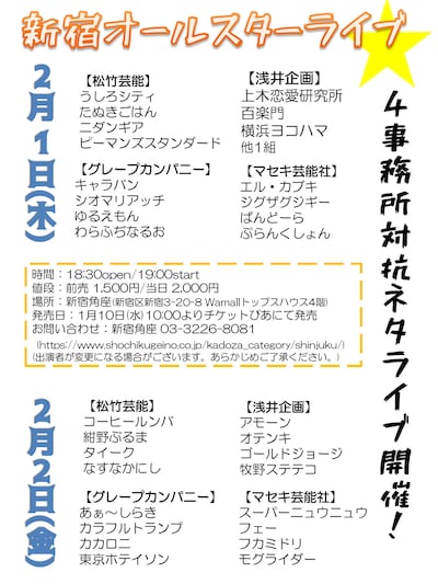 「新宿オールスターライブ」チラシ