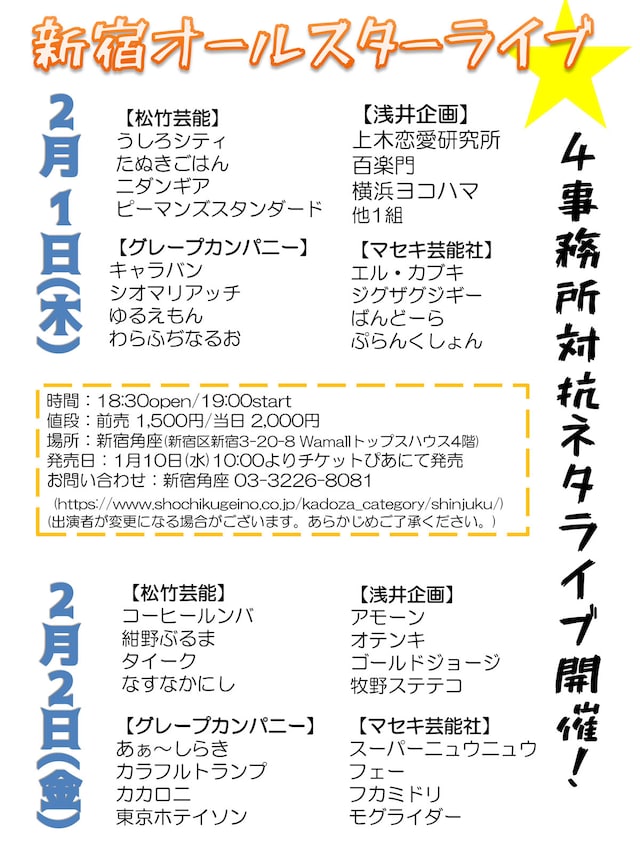 「新宿オールスターライブ」チラシ