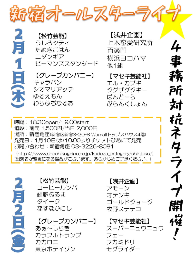 「新宿オールスターライブ」チラシ
