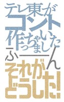 「テレ東がコント作っちゃいました～ふ～ん、それがどうした！～」ロゴ (c)テレビ東京