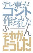 「テレ東がコント作っちゃいました~ふ~ん、それがどうした!~」ロゴ (c)テレビ東京