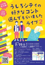 「うしろシティの好きなコント選んでもらいましたライブ2」チラシ